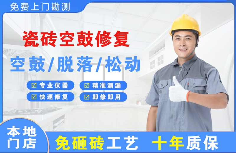 隆昌瓷砖空鼓修复